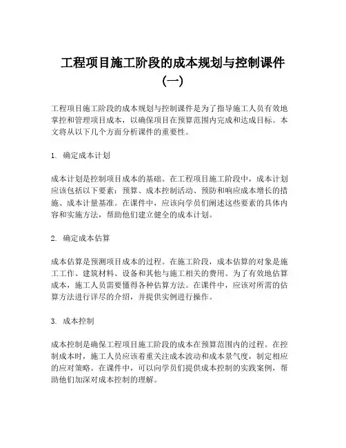 工程项目施工阶段的成本规划与控制课件 (一)