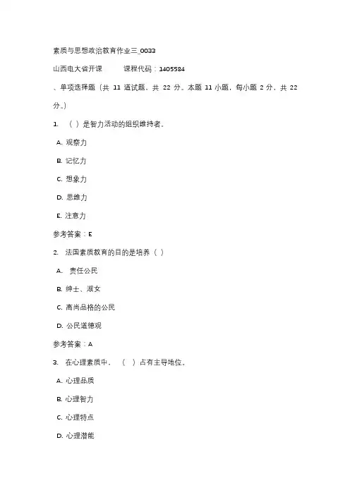 18秋山西电大素质与思想政治教育作业三_0033标准答案