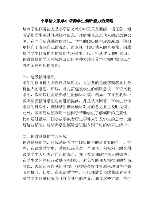 小学语文教学中培养学生倾听能力的策略