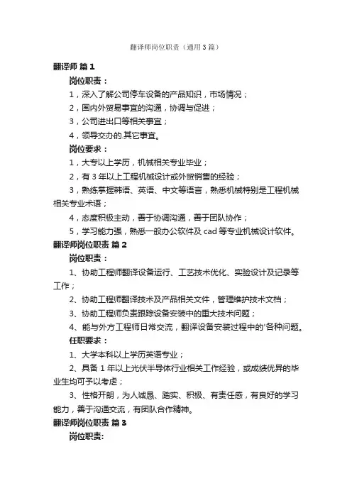 翻译师岗位职责（通用3篇）