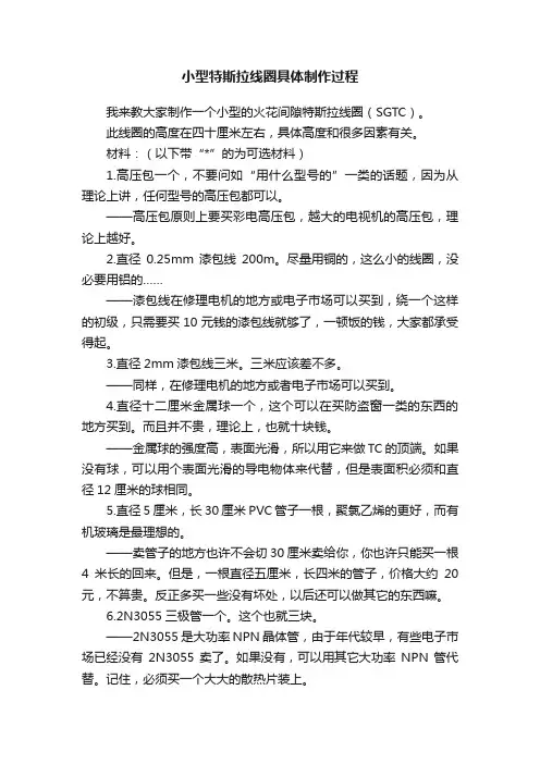 小型特斯拉线圈具体制作过程