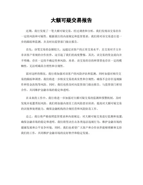 大额可疑交易报告