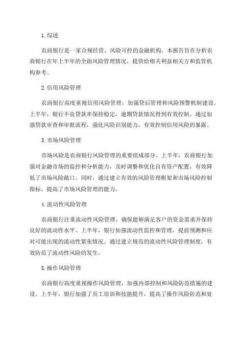 农商银行年上半年全面风险管理报告