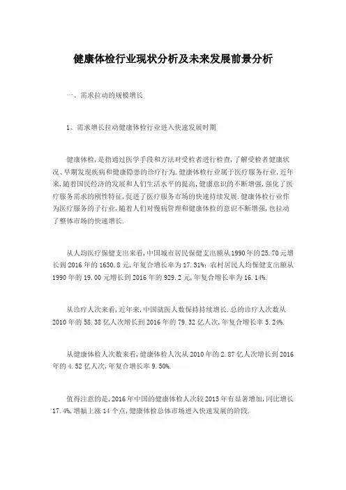 健康体检行业现状分析及未来发展前景分析