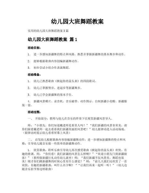 幼儿园大班舞蹈教案