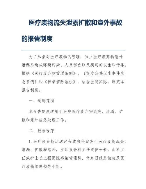 医疗废物流失泄露扩散和意外事故的报告制度