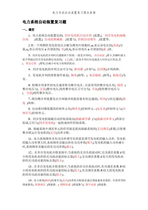 电力系统自动装置复习题含答案
