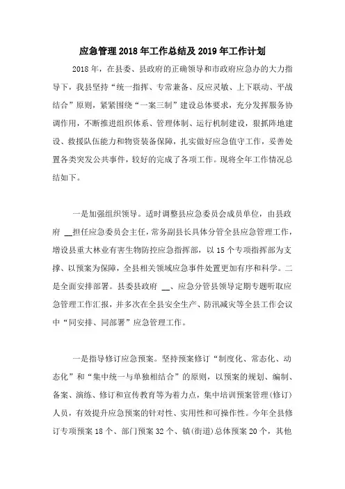 应急管理2018年工作总结及2019年工作计划