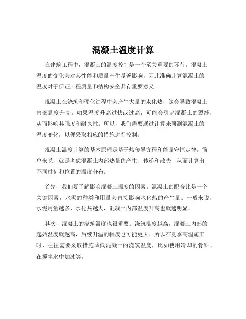 混凝土温度计算