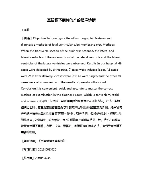 室管膜下囊肿的产前超声诊断