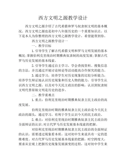 西方文明之源教学设计