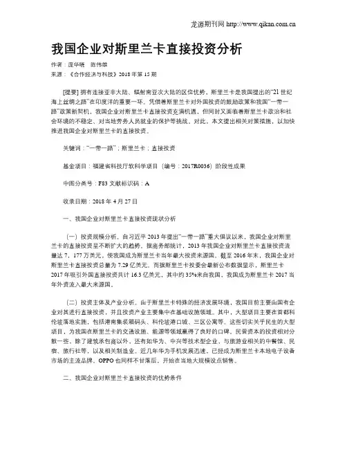 我国企业对斯里兰卡直接投资分析