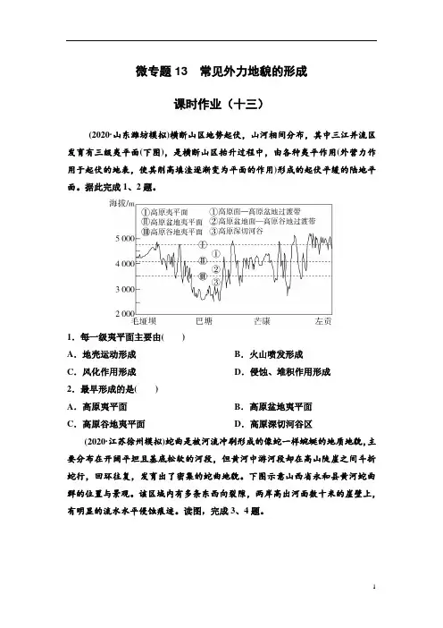 2021届高考地理二轮复习 微专题13  常见外力地貌的形成 练习作业