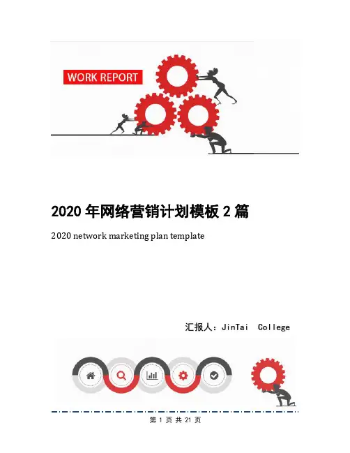 2020年网络营销计划模板2篇