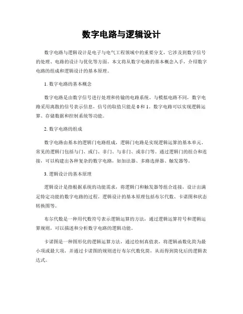 数字电路与逻辑设计