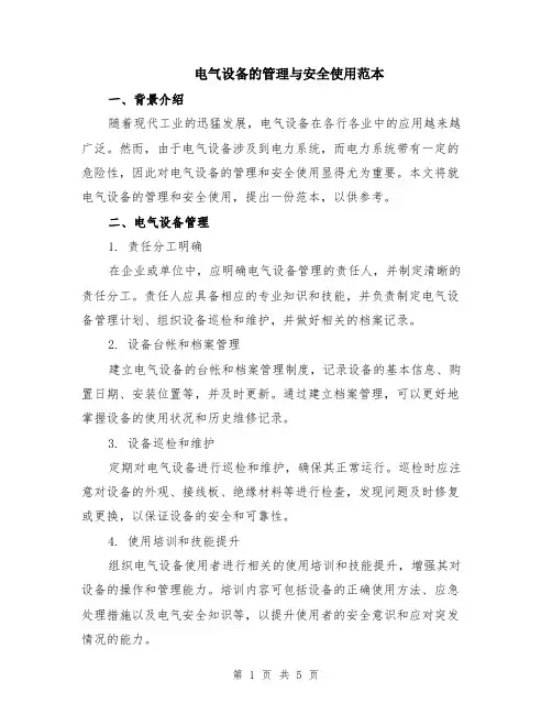 电气设备的管理与安全使用范本（2篇）