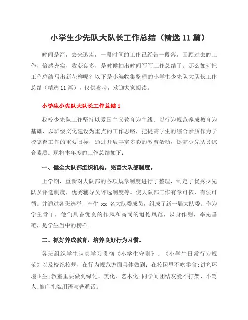 小学生少先队大队长工作总结(11篇)