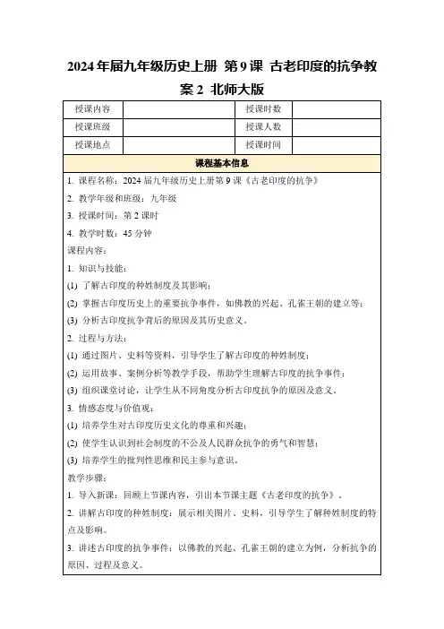 2024年届九年级历史上册第9课古老印度的抗争教案2北师大版