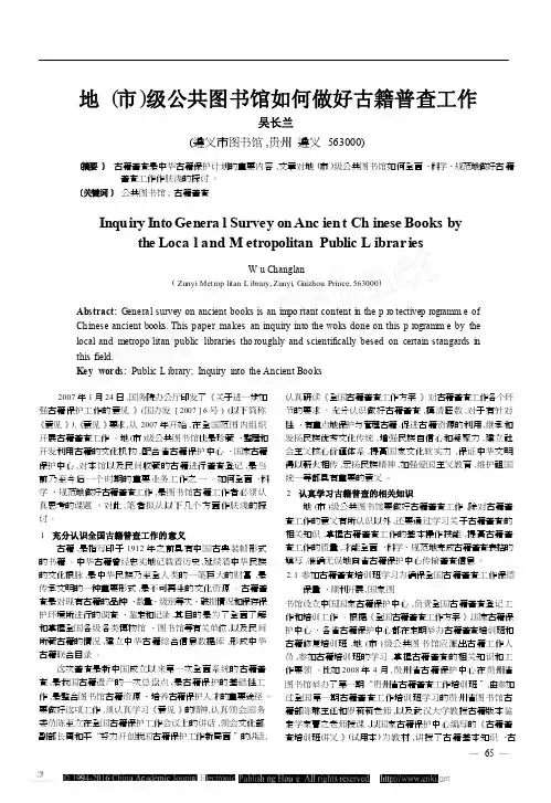 地_市_级公共图书馆如何做好古籍普查工作