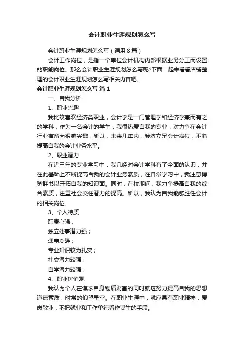 会计职业生涯规划怎么写