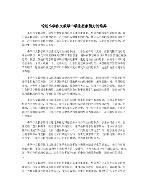 论述小学作文教学中学生想象能力的培养