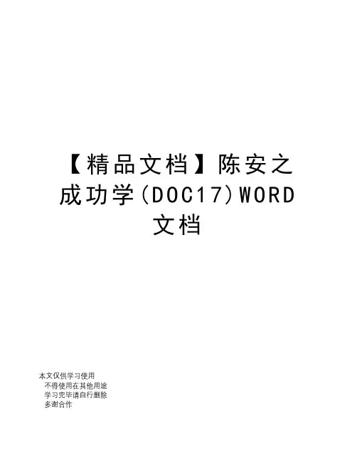 【精品文档】陈安之成功学(DOC17)WORD文档