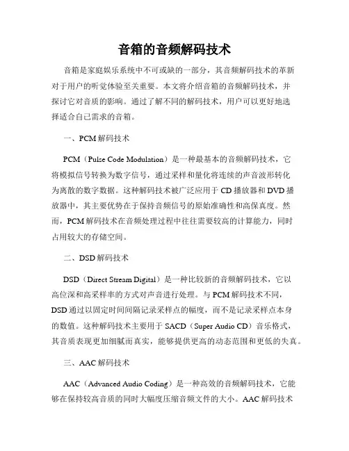 音箱的音频解码技术
