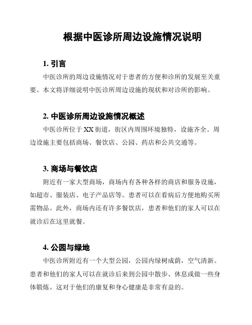 根据中医诊所周边设施情况说明