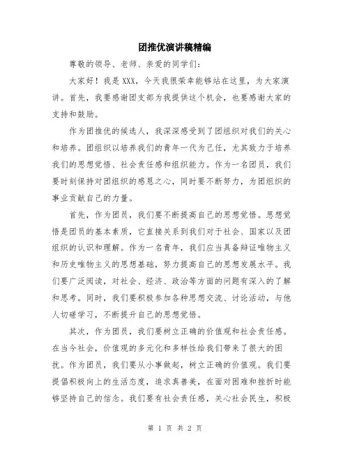 团推优演讲稿精编