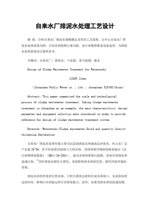自来水厂排泥水处理工艺设计