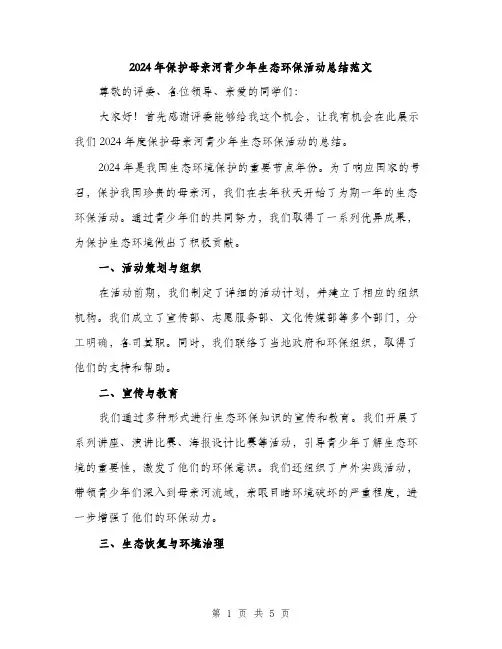 2024年保护母亲河青少年生态环保活动总结范文(二篇)