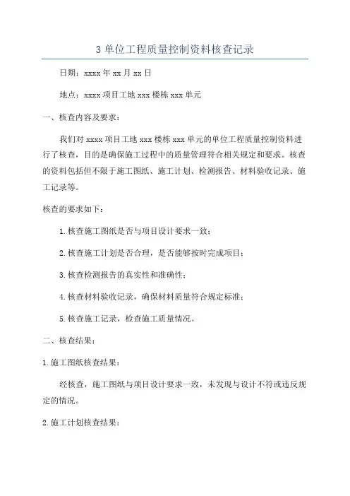 3单位工程质量控制资料核查记录
