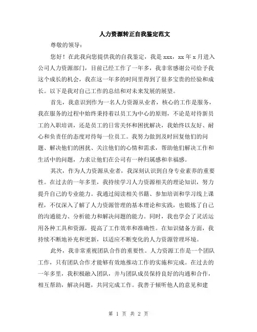 人力资源转正自我鉴定范文
