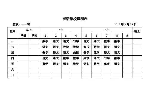 双语学校课程表