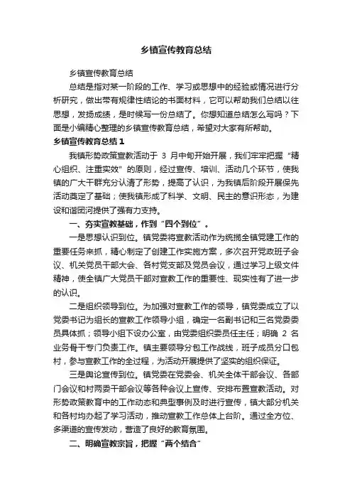 乡镇宣传教育总结
