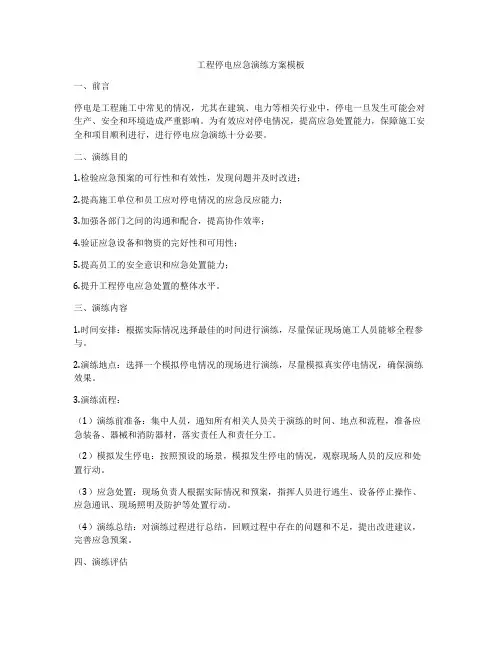 工程停电应急演练方案模板