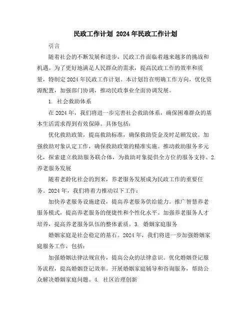 民政工作计划 2024年民政工作计划