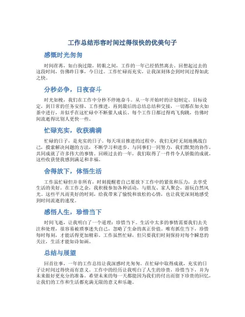 工作总结形容时间过得很快的优美句子