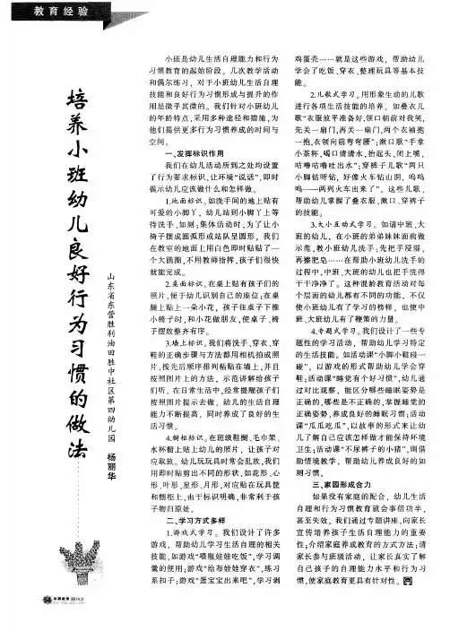 培养小班幼儿良好行为习惯的做法