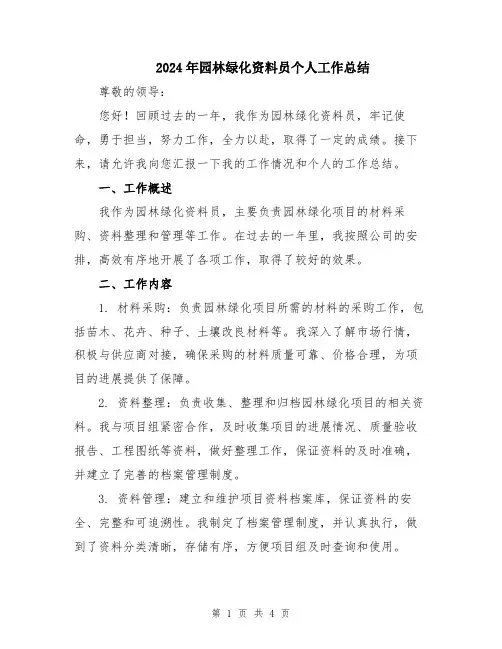 2024年园林绿化资料员个人工作总结