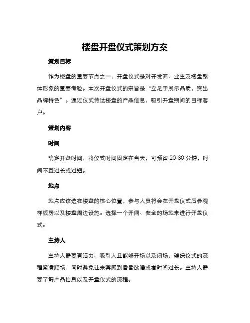 楼盘开盘仪式策划方案