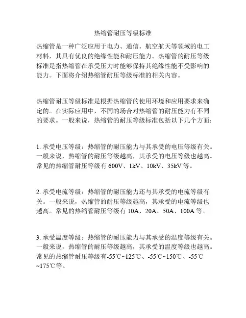 热缩管耐压等级标准