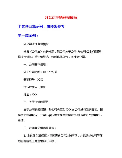 分公司注销登报模板
