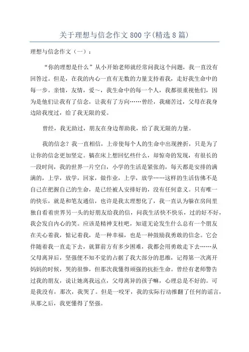 关于理想与信念作文800字(精选8篇)