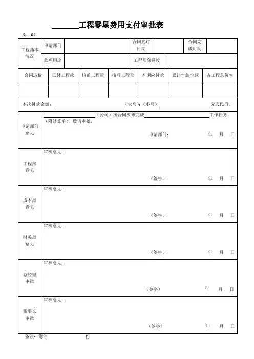 工程零星费用支付审批表(母本)