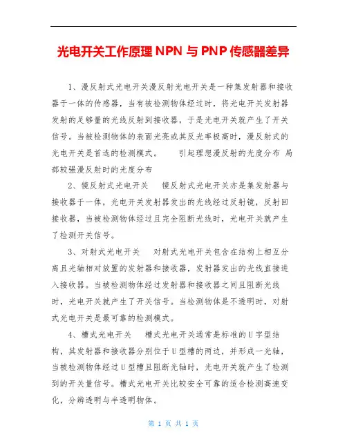 光电开关工作原理NPN与PNP传感器差异
