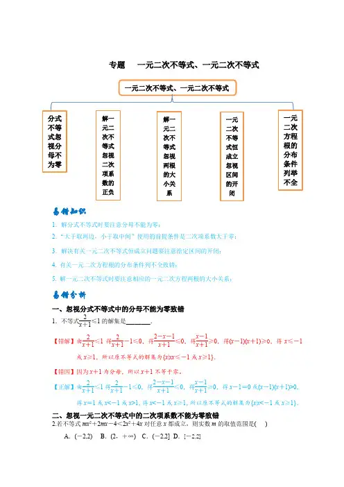 备战2023年高考数学考试易错题-易错点 一元二次不等式及一元二次方程