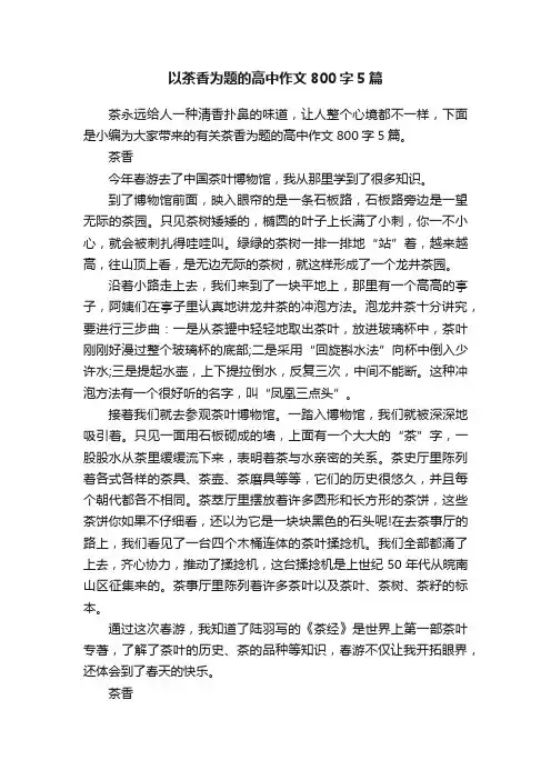 以茶香为题的高中作文800字5篇