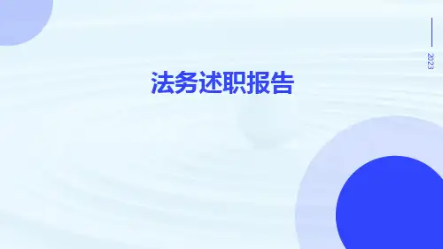 法务述职报告PPT