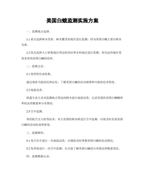 美国白蛾监测实施方案